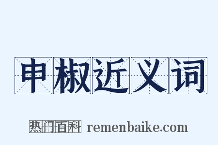 申椒近义词是什么意思的图片